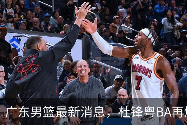 广东男篮最新消息，杜锋粤BA再爆金句，前外援沃特斯从国家队退役